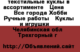 текстильные куклы в ассортименте › Цена ­ 500 - Все города Хобби. Ручные работы » Куклы и игрушки   . Челябинская обл.,Трехгорный г.